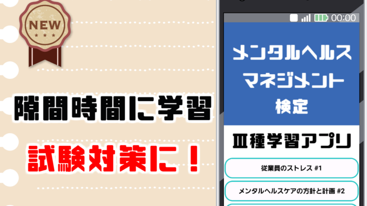 メンタルヘルスマネジメント検定三種の学習無料アプリ おすすめ無料アプリ特集 21