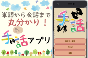 手話 アプリ 指文字掲載 おすすめ無料アプリ特集