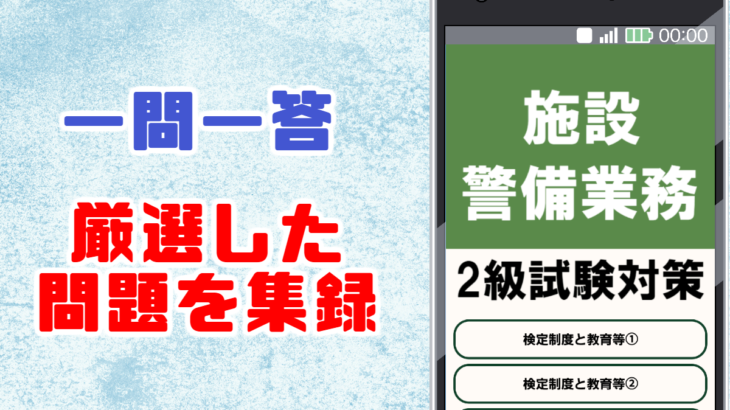 施設警備業務検定２級の試験対策無料アプリ おすすめ無料アプリ特集 21