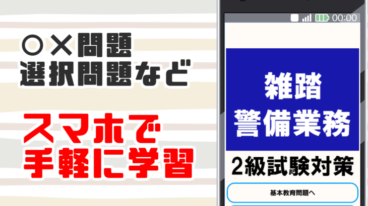 雑踏警備業務検定2級の無料学習アプリ おすすめ無料アプリ特集 21