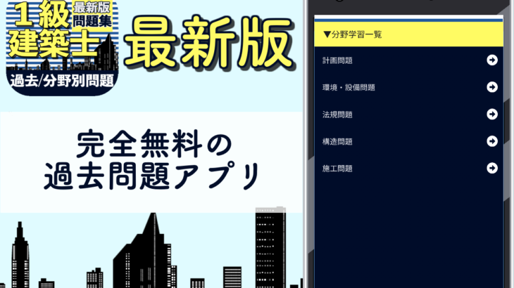 建築士 建築基準法 法規 一級問題対策 過去問題 解説付き 一問一答 おすすめ無料アプリ特集