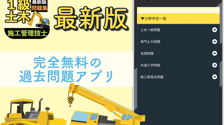 土木施工管理技士 1級 年 過去問 一問一答 国家資格 解説アプリ おすすめ無料アプリ特集 21