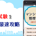 マンション管理士 過去問題試験対策アプリ【2022】