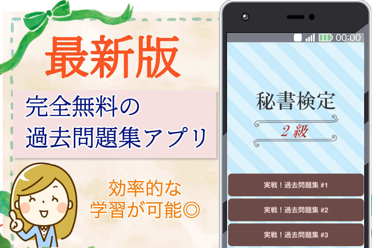 秘書検定 2級 過去問題集アプリ おすすめ無料アプリ特集 21