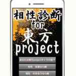 相性診断for東方project