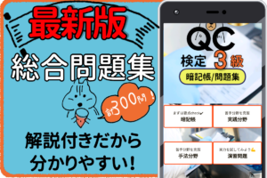 Qc検定 3級 解説付き総合問題集 おすすめ無料アプリ特集 21